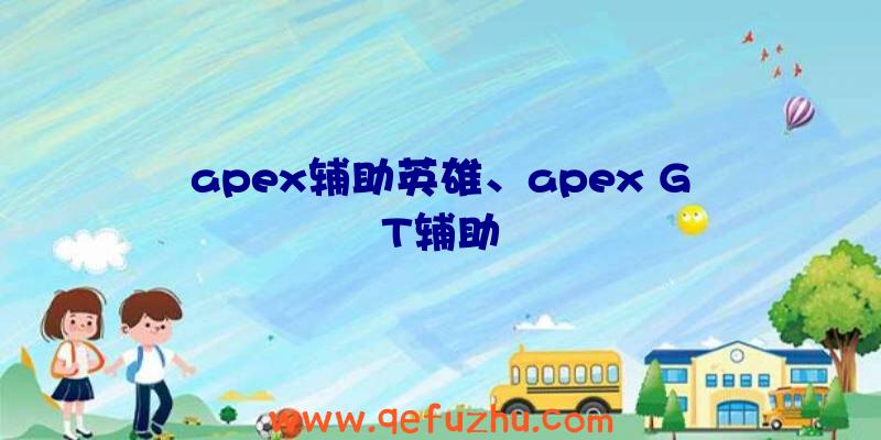 apex辅助英雄、apex